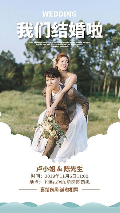 小清新婚礼邀请函手机海报