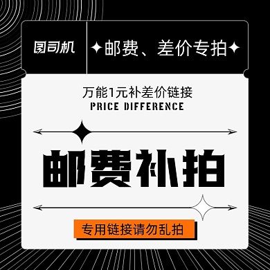 淘宝店铺运费邮费专拍链接主图