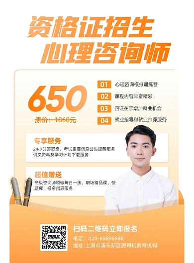 心理咨询师橙色渐变资格证印刷海报
