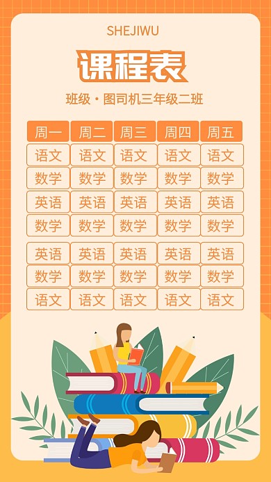橙色简约卡通风课程表海报