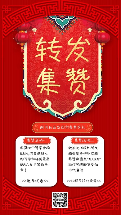 转发集赞创意宣传手机海报