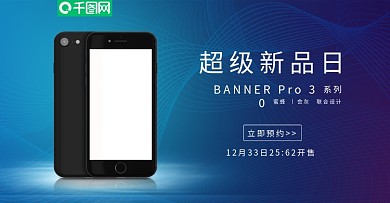 手机新品上新简约科技banner轮播图
