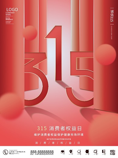 消费者权益保护日3.15海报