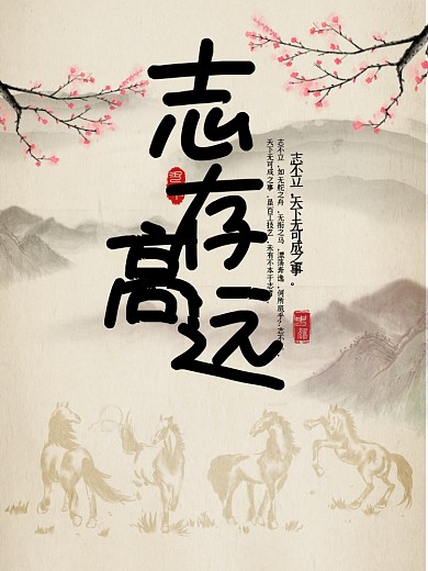 手写志存高远企业文化海报设计