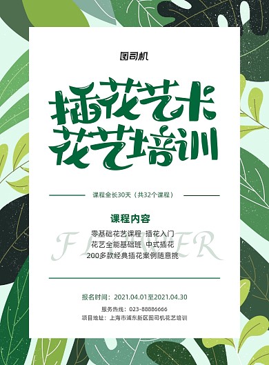 插花艺术课程培训小清新印刷海报