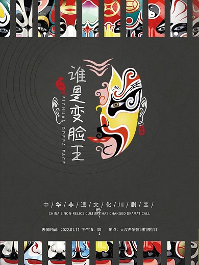 川剧变脸非遗文化海报