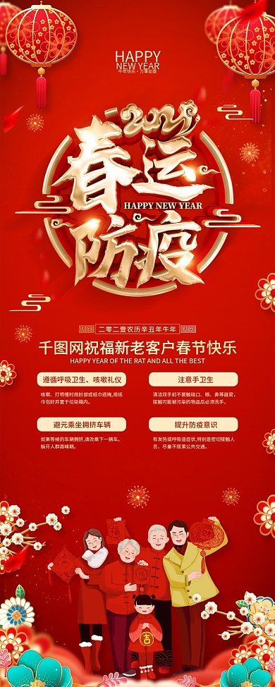 原创红色喜庆春运防疫宣传展架