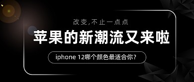 苹果新潮颜色新品公众号首图