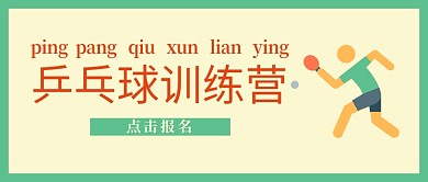 体育乒乓球绿色扁平公众号首图