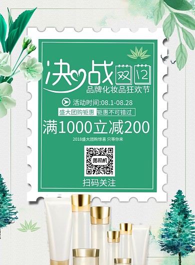 创意时尚卷毡双12化妆品促销印刷海报