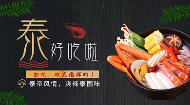 简约质感泰国菜餐饮宣传横图手机海报