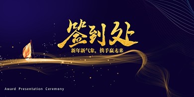 大气深色创意签到处展板