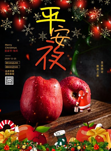 深色平安夜圣诞平安果促销宣传海报