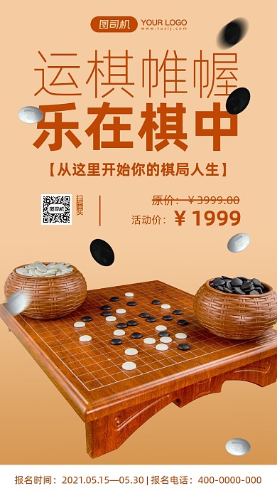 围棋培训班招生简约手机海报