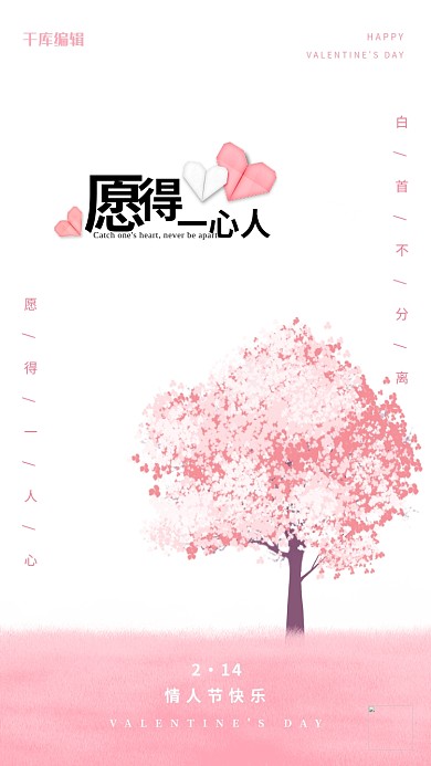 情人节樱花树粉色白色小清新海报