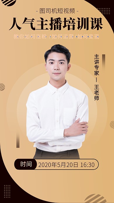 简约商务风主播培训课程海报
