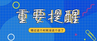 蓝色简约渐变重要提醒公众号首图
