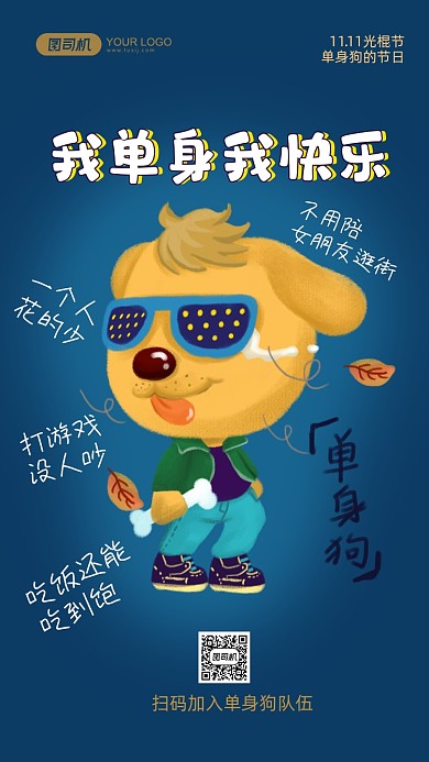 双十一光棍节单身狗幽默卡通手机海报