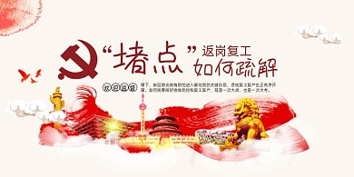 复产复工堵点疏解党建展板