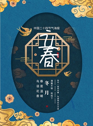 经典蓝国潮风立春节气海报
