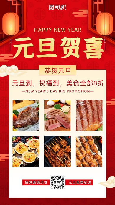 美食元旦促销宣传手机海报