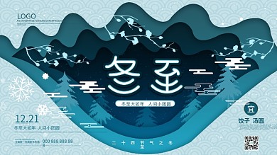 原创冬至创意展板