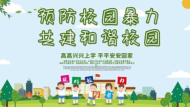 卡通时尚平安校园文明校拒绝校园暴力创建和谐校园展板宣传栏设计