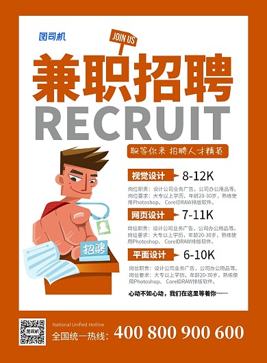 橙色简约兼职招聘企业招聘海报