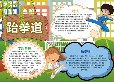 创意卡通跆拳道学习培训小报