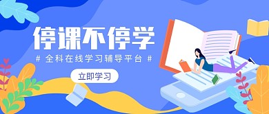 全科在线学习辅导平台微信公众号素材图片