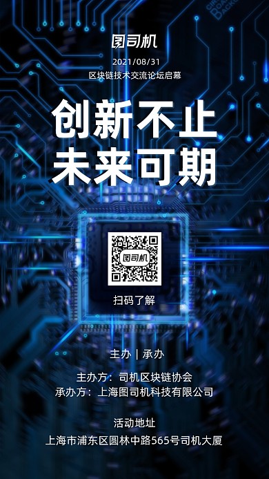 区块链交流论坛蓝色芯片科技手机海报