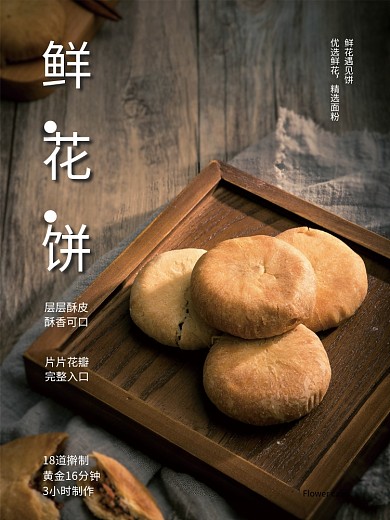 鲜花饼美食宣传海报
