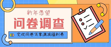 新年愿望问卷调查手绘卡通公众号首图