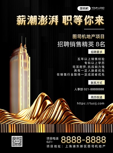 地产招聘黑金商务大气招聘印刷海报