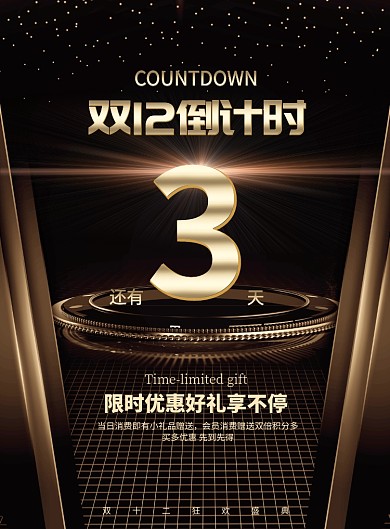 黑金大气双十二倒计时广告印刷海报模板