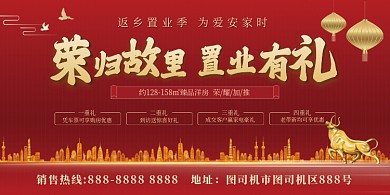 返乡置业红色简约大气展板