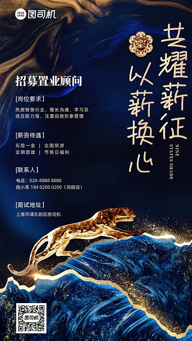 招聘蓝金色大气新中式手机海报