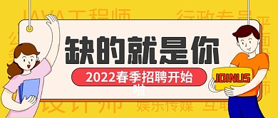 春季招聘公众号封面