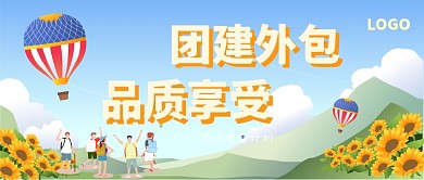 公司团建公众号首图