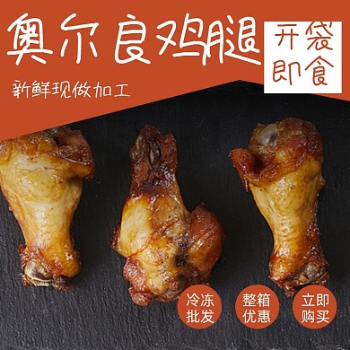 奥尔良鸡腿零食小吃淘宝主图直通车模板