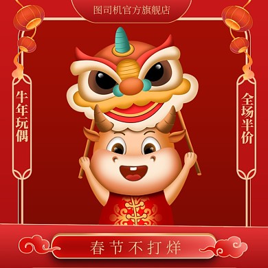 春节不打烊牛年玩偶半价促销主图