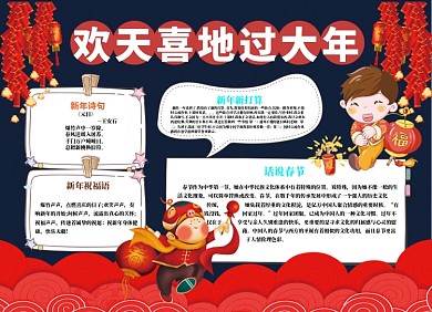 欢天喜地过大年小报