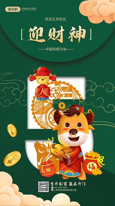 过年新年拜年春节正月初五手机海报