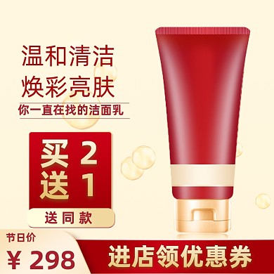 金红色洗护用品洗面奶主图