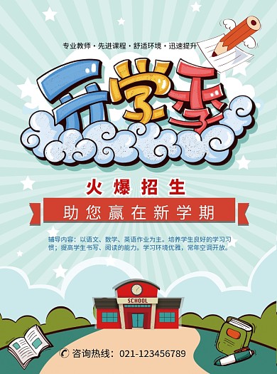 开学季培训班火爆招生宣传单