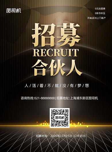 招募合伙人黑金简约印刷海报