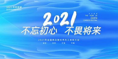 年会蓝色简约企业年度盛典展板