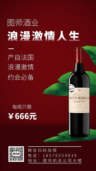 简约高端红酒促销手机海报