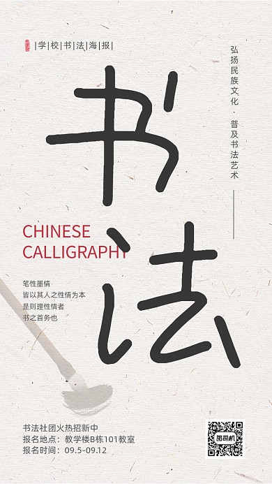 创意版式中国书法招新海报