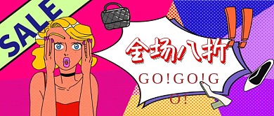 平面卡通简约波普服装促销广告微信公众号素材图片